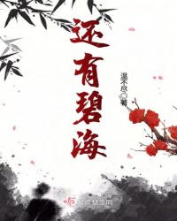还有碧海