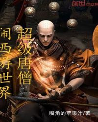 超级唐僧闹西游世界