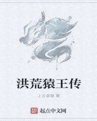 洪荒猿王传