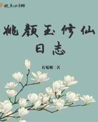 姚颜玉修仙日志