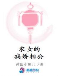 农女的病娇相公