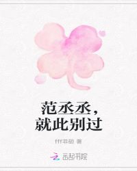 范丞丞，就此别过