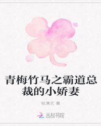 青梅竹马之霸道总裁的小娇妻