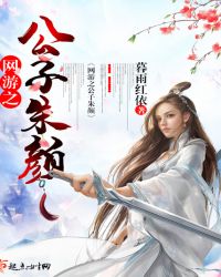 网游之公子朱颜