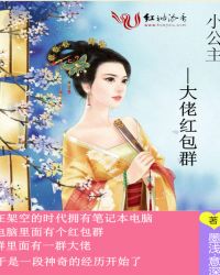 小公主——大佬红包群
