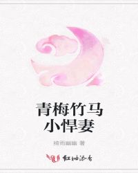 青梅竹马小悍妻