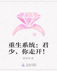 重生系统：军少，你走开！