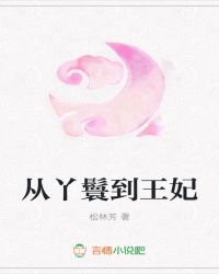 从丫鬟到王妃