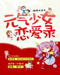 元气少女恋爱录