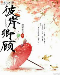 彼岸卿顾