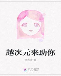 越次元来助你