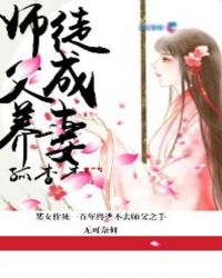 师父养徒成妻