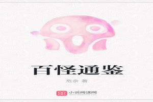 百怪通鉴