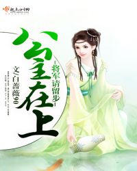 公主在上，将军请留步