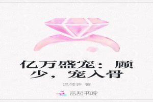 亿万盛宠：顾少，宠入骨