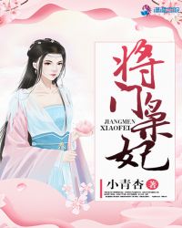 将门枭妃