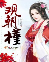 观朝槿