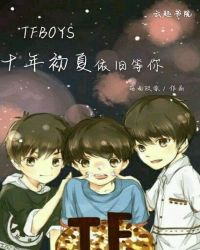 TFBOYS十年初夏依旧等你