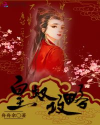皇权攻略