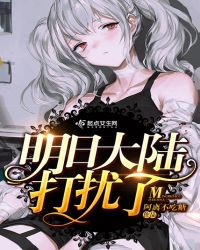 明日大陆，打扰了