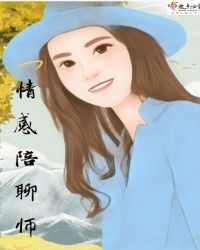 情感陪聊师