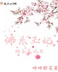 佛系王妃的苏爽人生