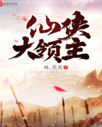 仙侠大领主