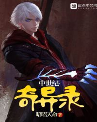 中世纪奇异录
