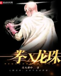 一拳x龙珠