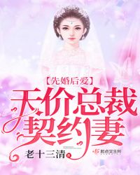 先婚后爱：天价总裁契约妻