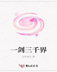 一剑三千界
