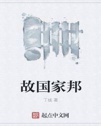 故国家邦