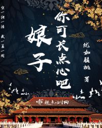 娘子，你可长点心吧