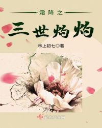 霜降之三世灼灼