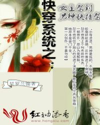 快穿系统之女主驾到，男神接驾