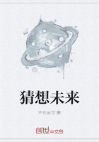 猜想未来