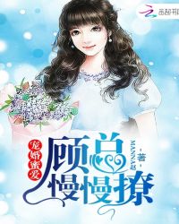 宠婚蜜爱：顾总，慢慢撩！