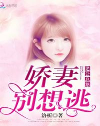 老公息怒：娇妻别想逃