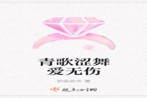 青歌涩舞爱无伤