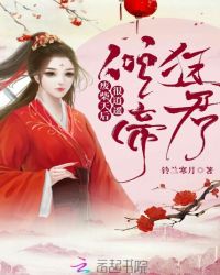 倾狂帝君：废柴天后很逍遥