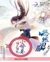 悠然田园：猎户溺宠小娇妻
