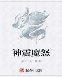 神震魔怒