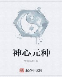 神心元种
