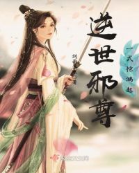 逆世邪尊：一式惊鸿起