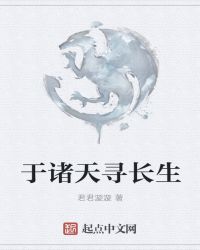 于诸天寻长生
