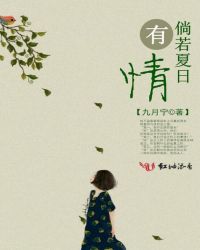 倘若夏日有情