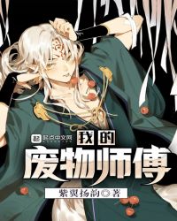 我的废物师傅