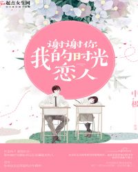 谢谢你，我的时光恋人
