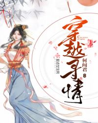 穿越寻情
