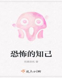 恐怖的知己